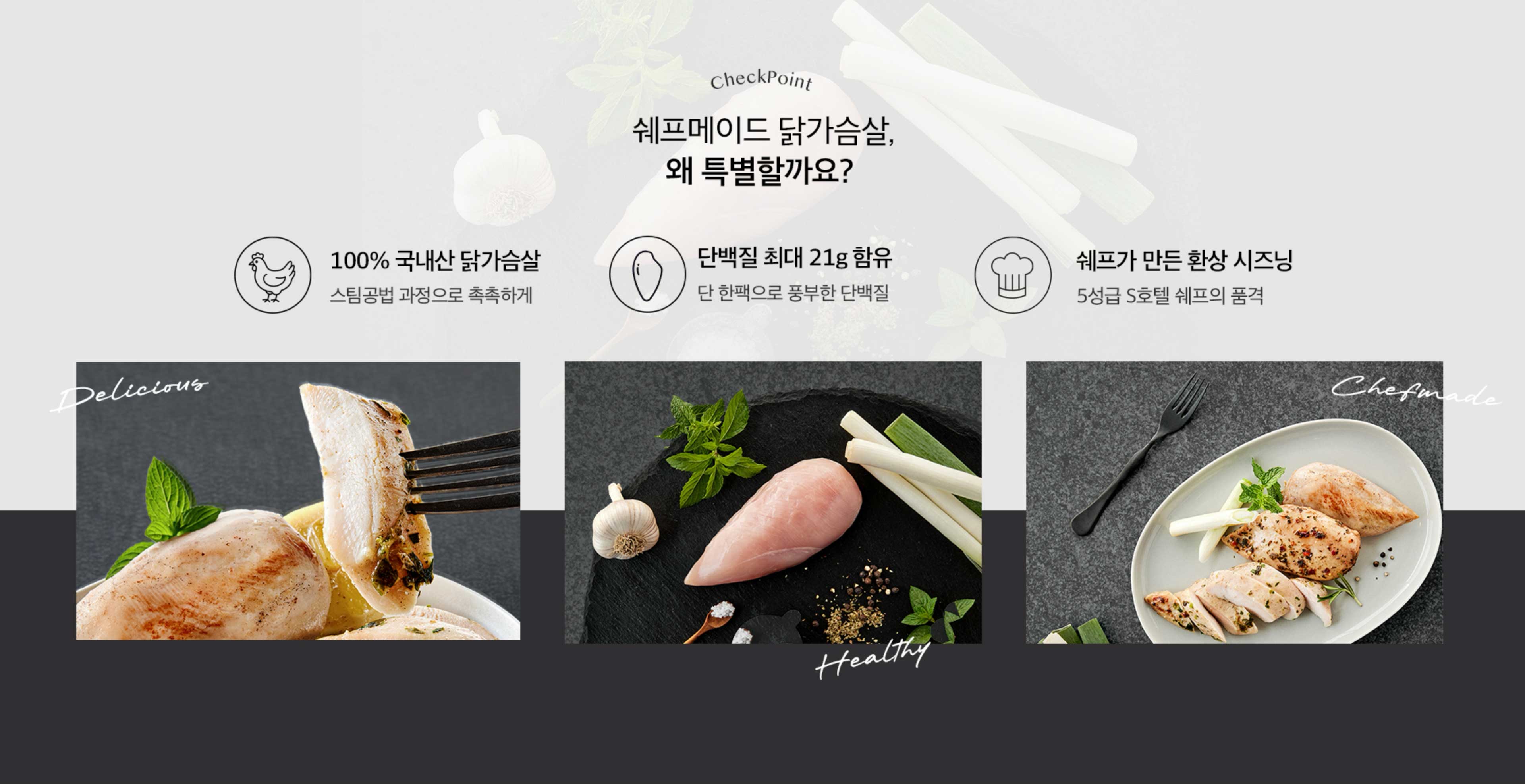 쉐프메이드 닭가슴살, 왜 특별할까요?