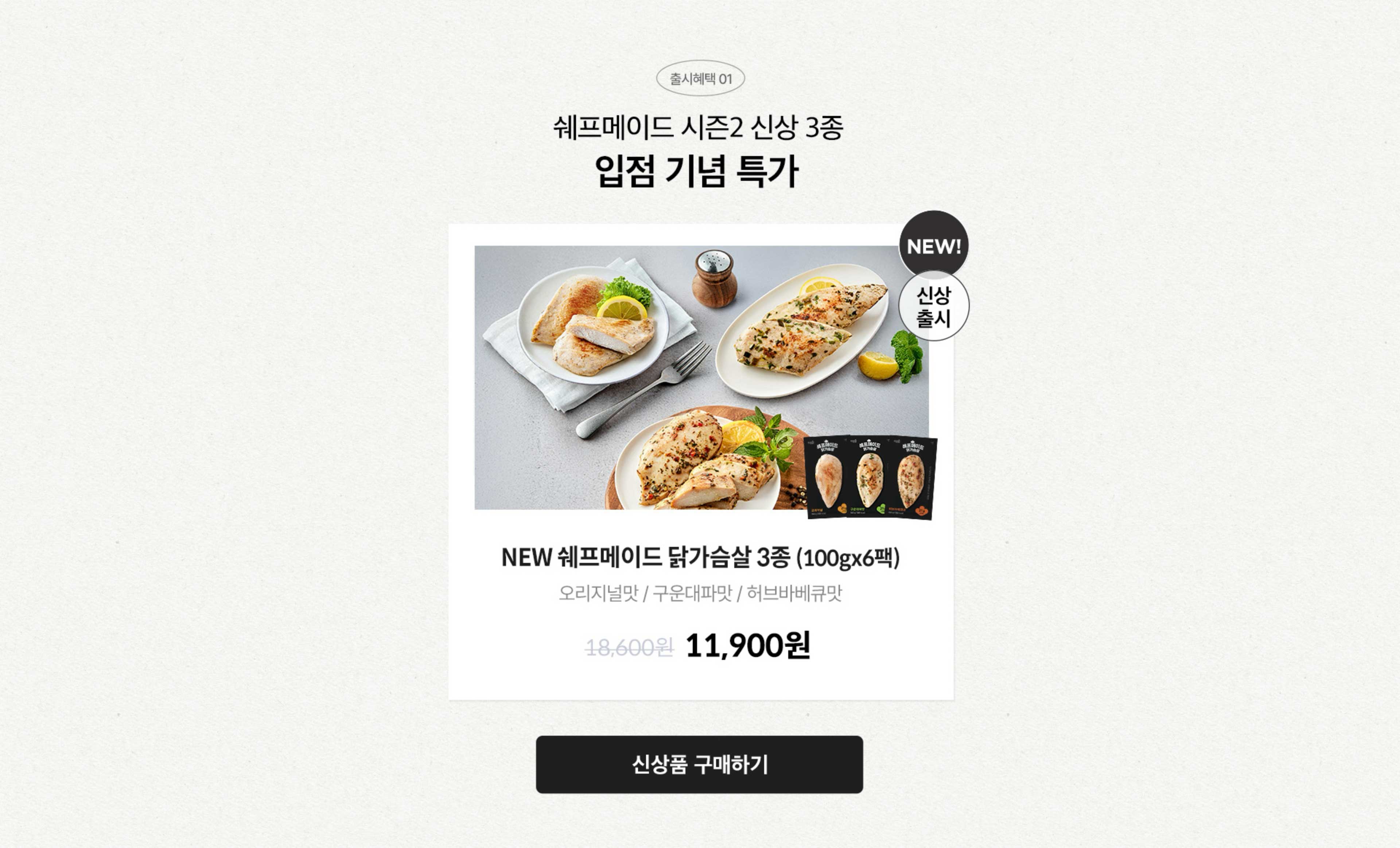 출시혜택 01. 쉐프메이드 시즌2 신상 3종 입점 기념 특가