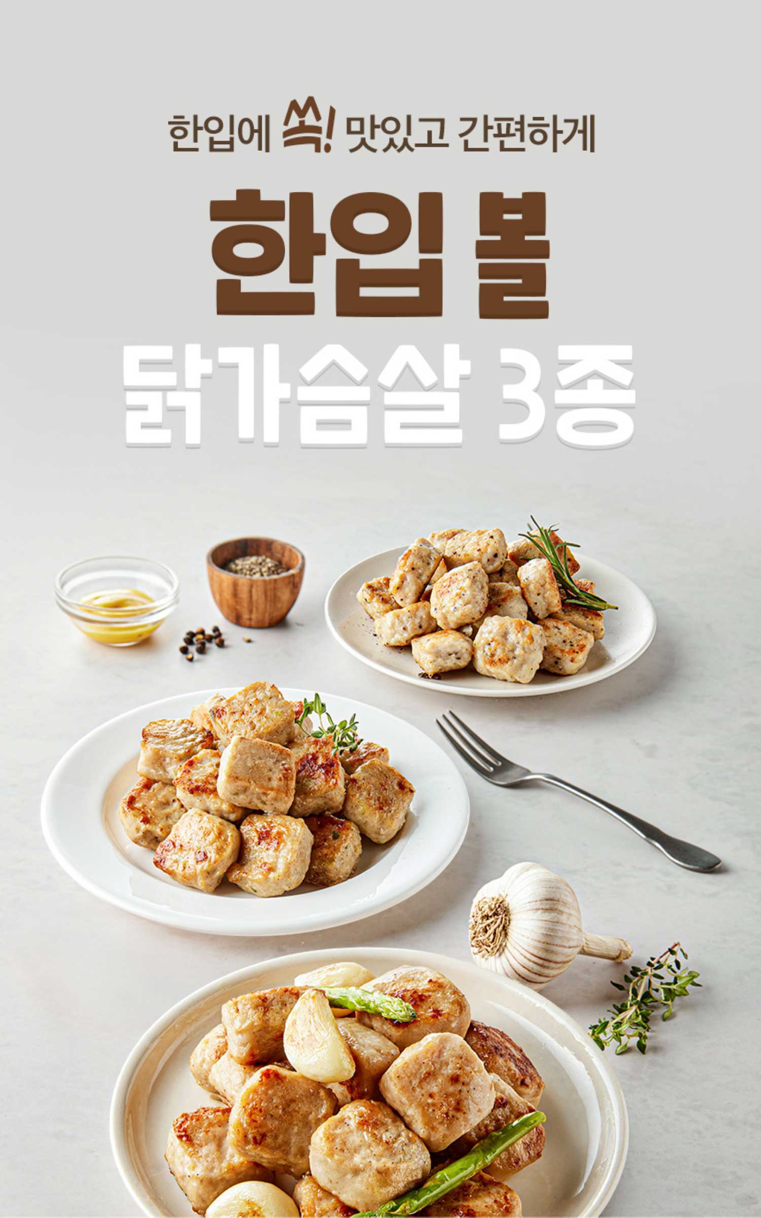 한입에 쏙! 맛있고 간편하게 한입 볼 닭가슴살 3종