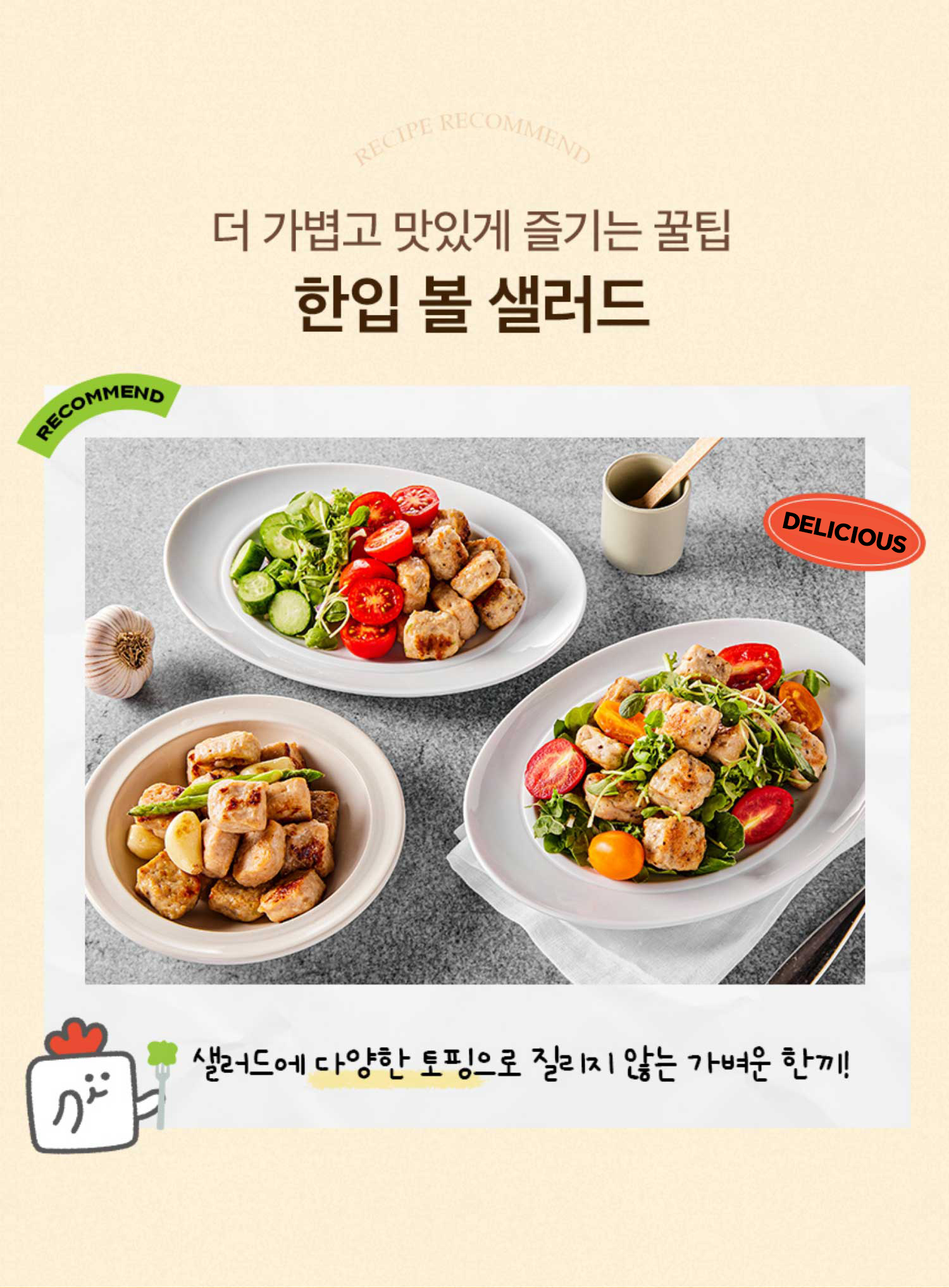 더 가볍고 맛있게 즐기는 꿀팁 한입 볼 샐러드