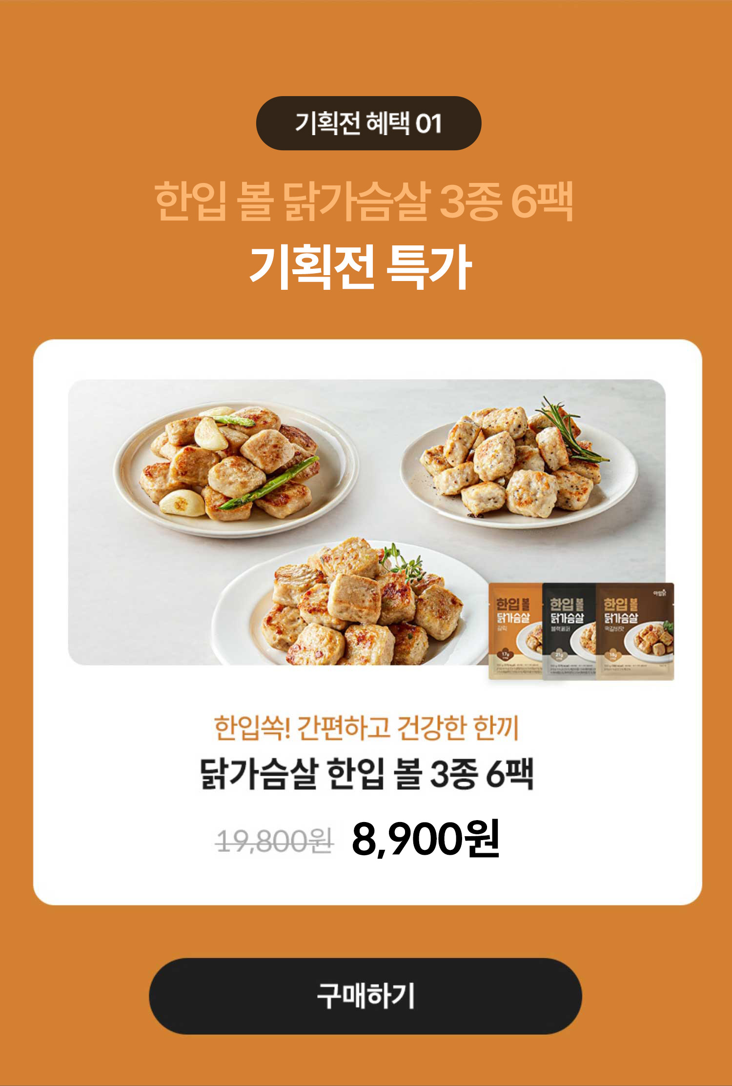 신상품 출시혜택 01. 한입 볼 닭가슴살 3종 신상 입점 기념 특가