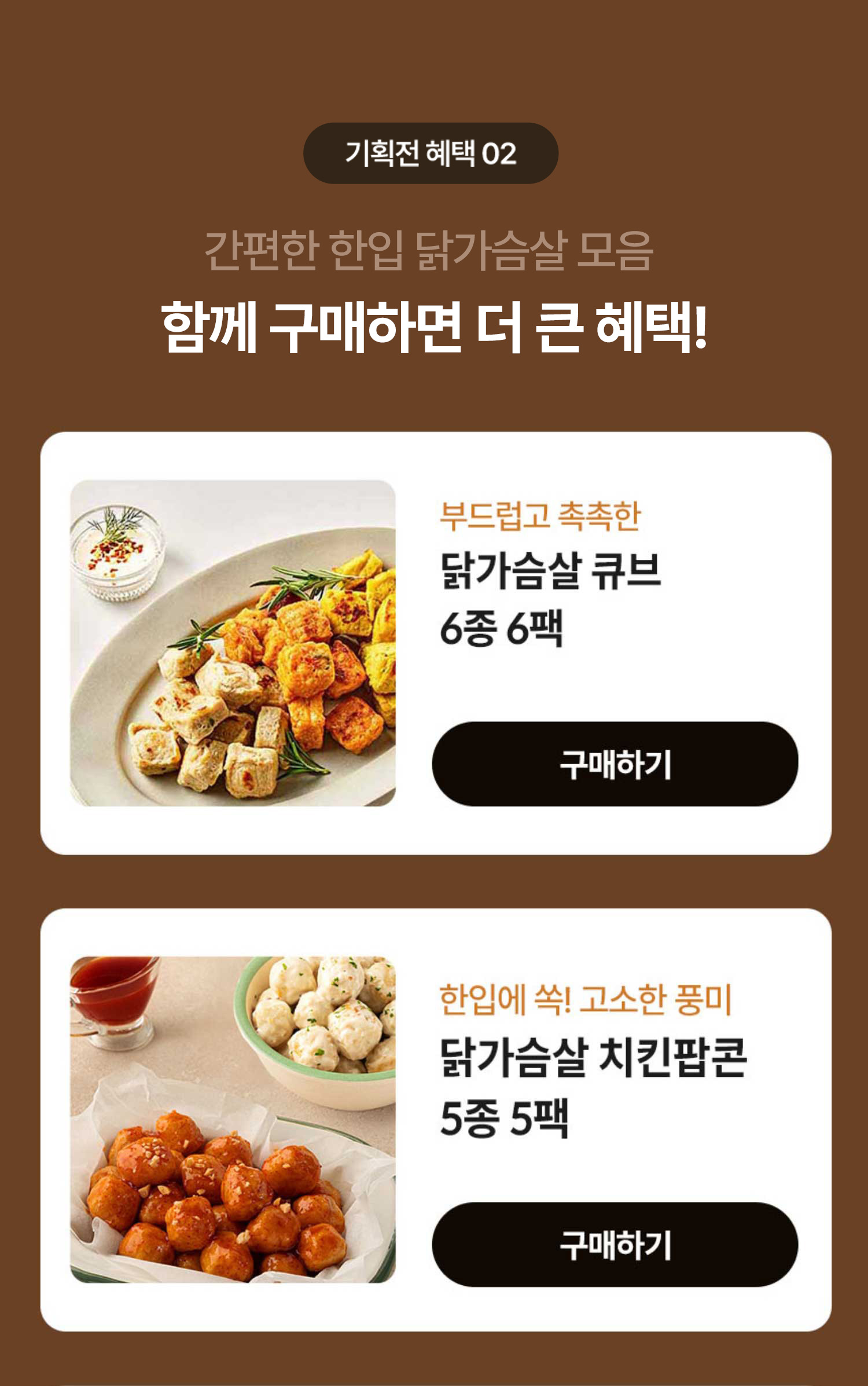 신상품 출시혜택 02. 신상과 함께 구매해 보세요 함꼐 구매하면 더 큰 혜택!