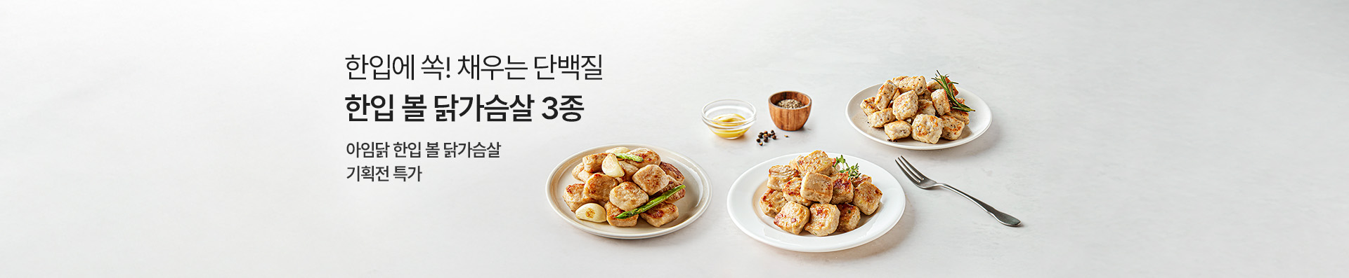 한입에 쏙! 맛있고 간편하게 한입 볼 닭가슴살 3종