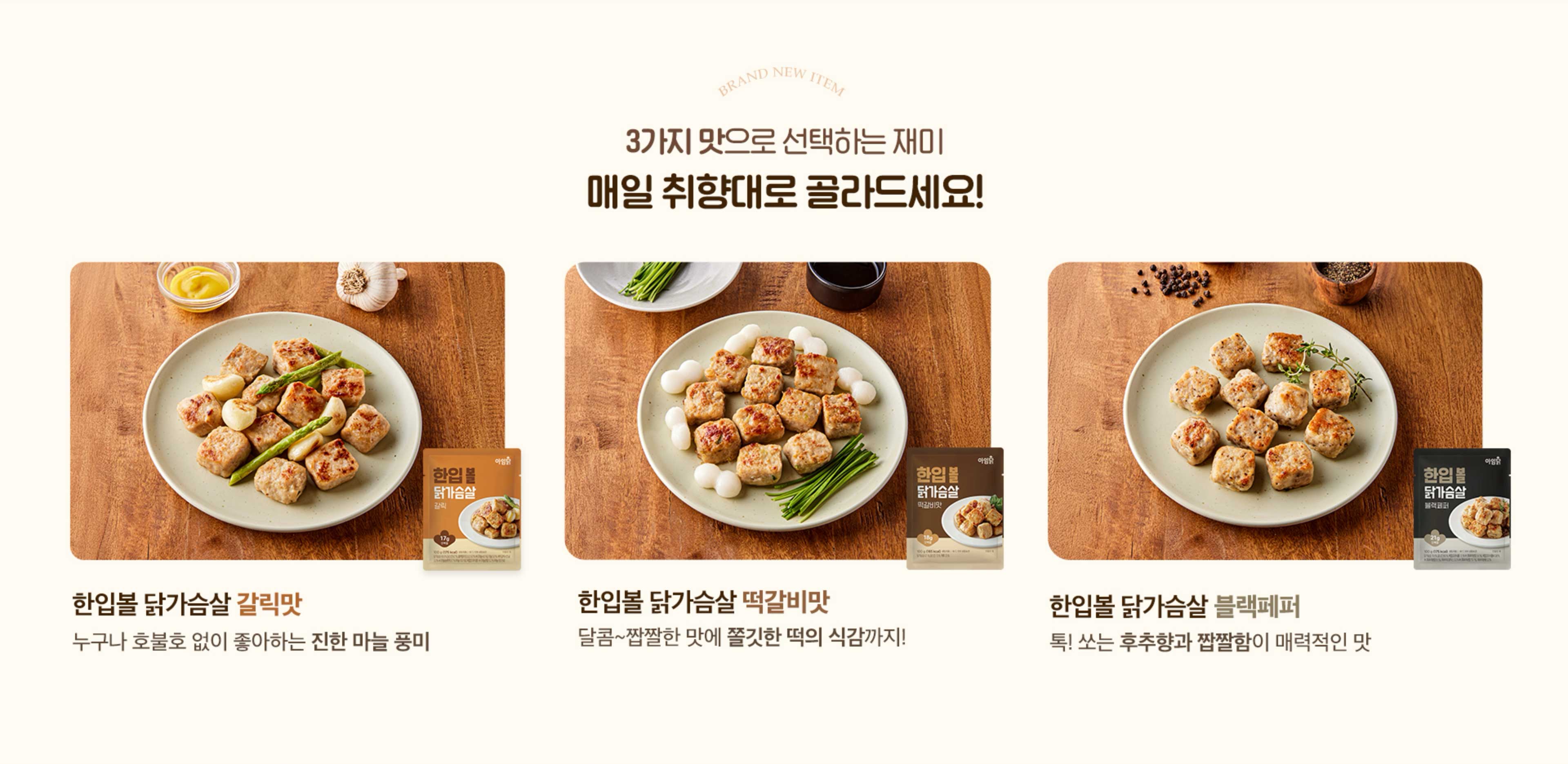 3가지 맛으로 선택하는 재미 매일 취향대로 골라드세요!