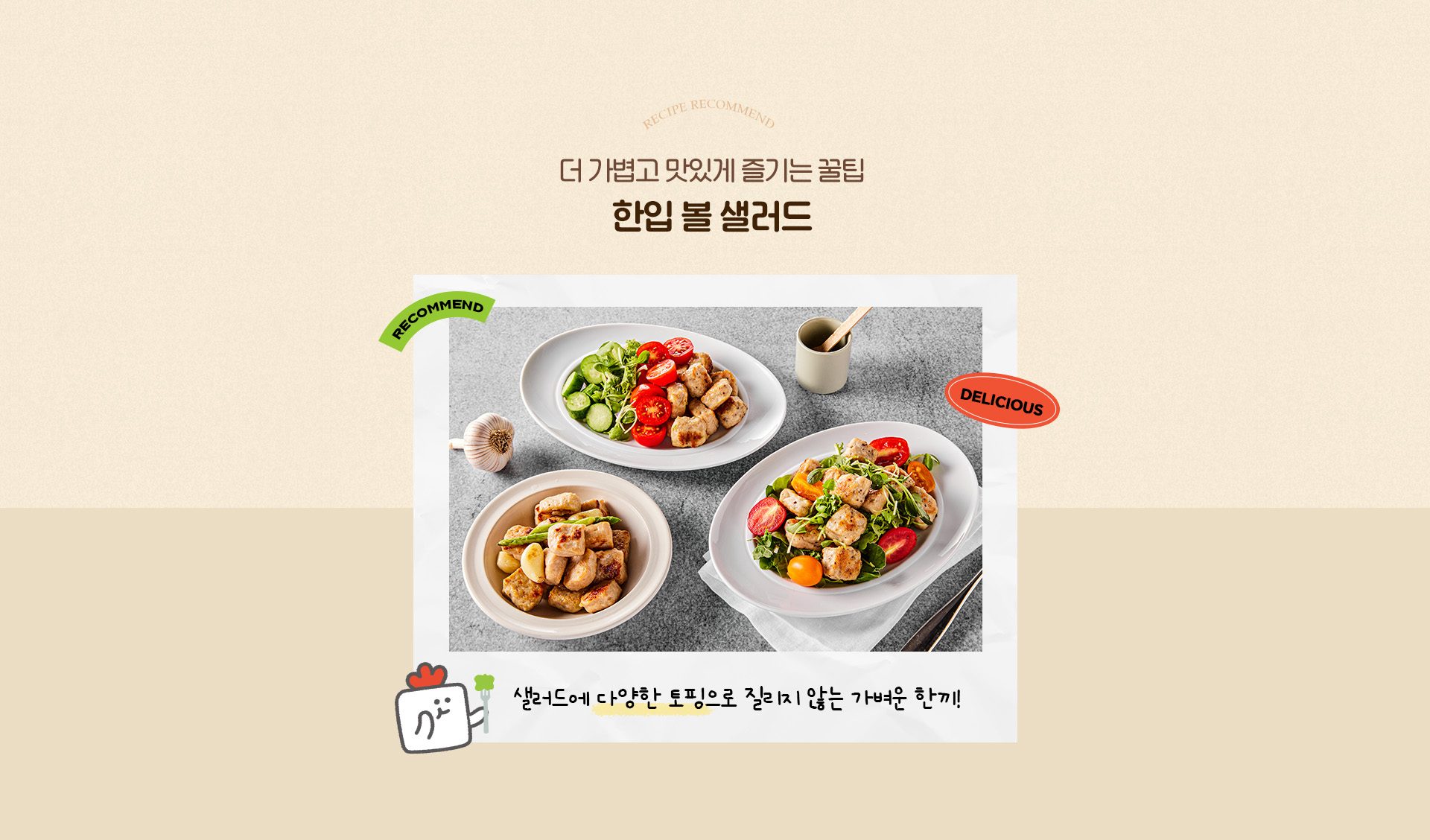 더 가볍고 맛있게 즐기는 꿀팁 한입 볼 샐러드