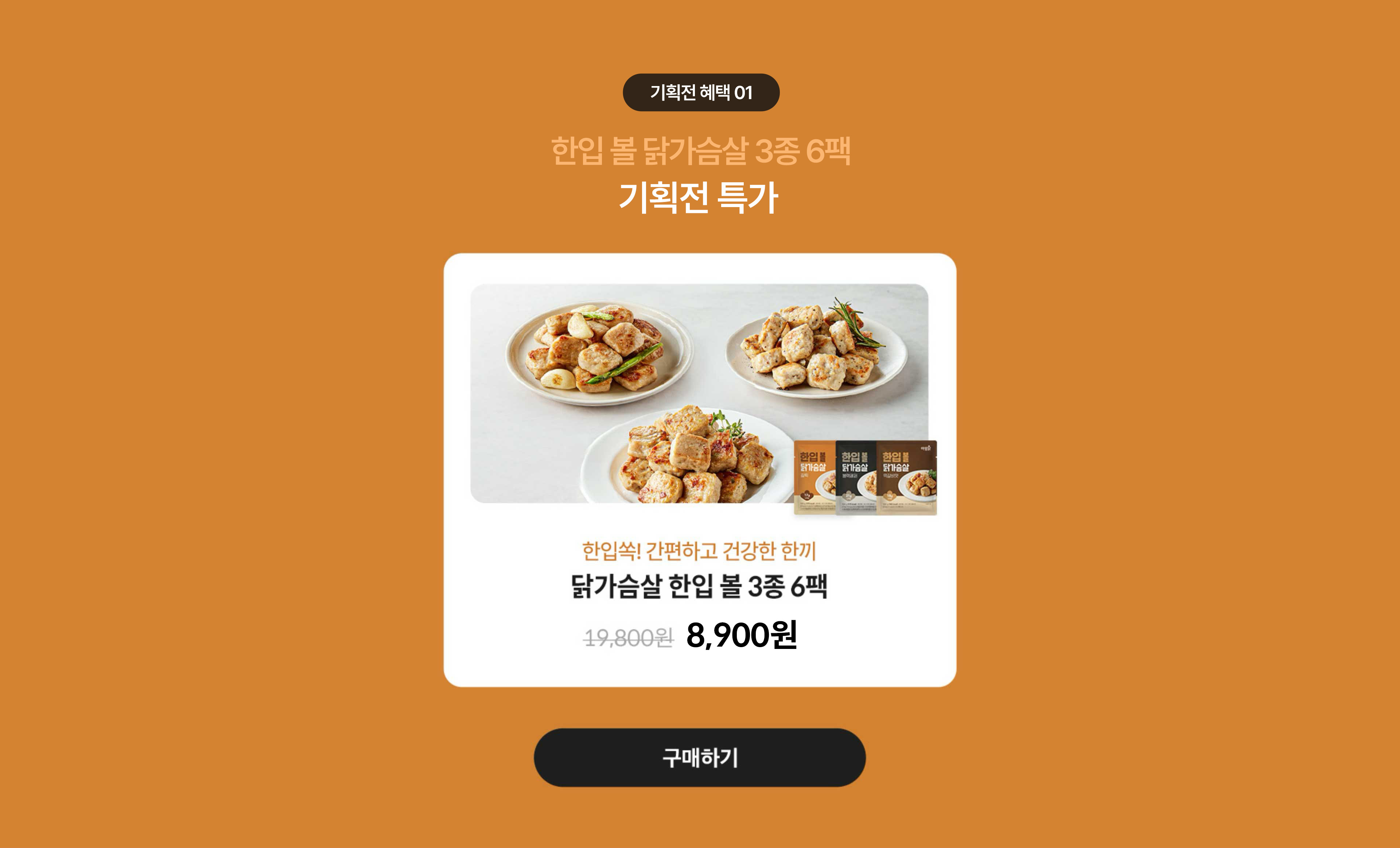 신상품 출시혜택 01. 한입 볼 닭가슴살 3종 신상 입점 기념 특가