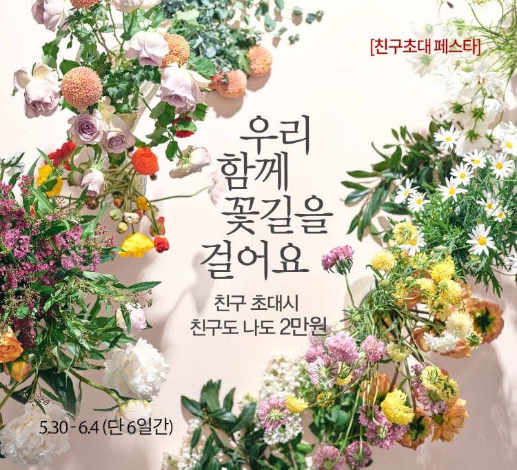우리 함께 꽃길을 걸어요 / 친구 소개 시 친구도 나도 2만원 / 2025.5.30~2025.6.4