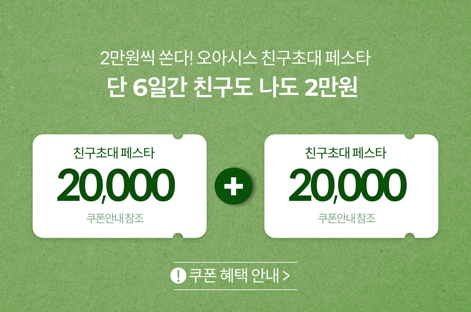 OASIS 친구 추천 시 나도 친구도 쿠폰 증정!