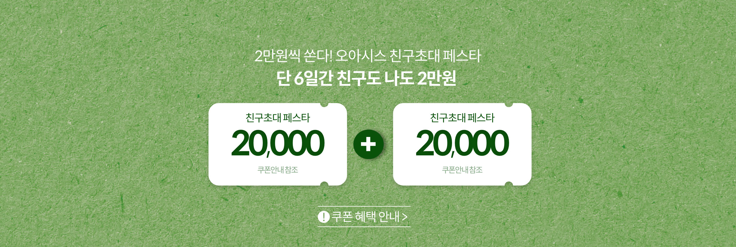 OASIS 친구 추천 시 나도 친구도 쿠폰 증정!