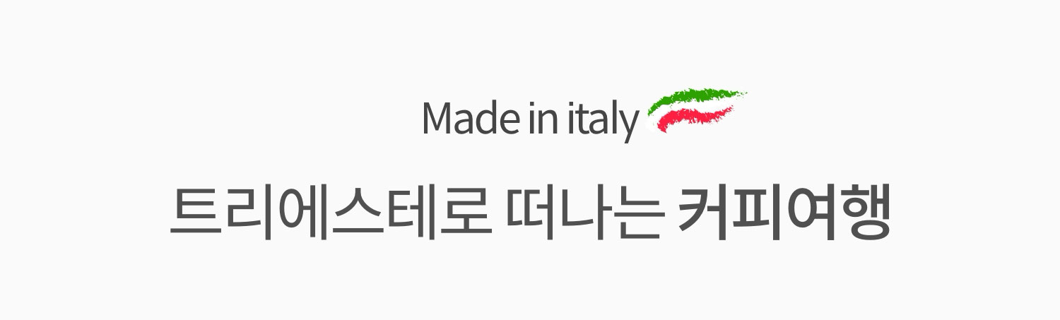 트리에스테로 떠나는 커피여행