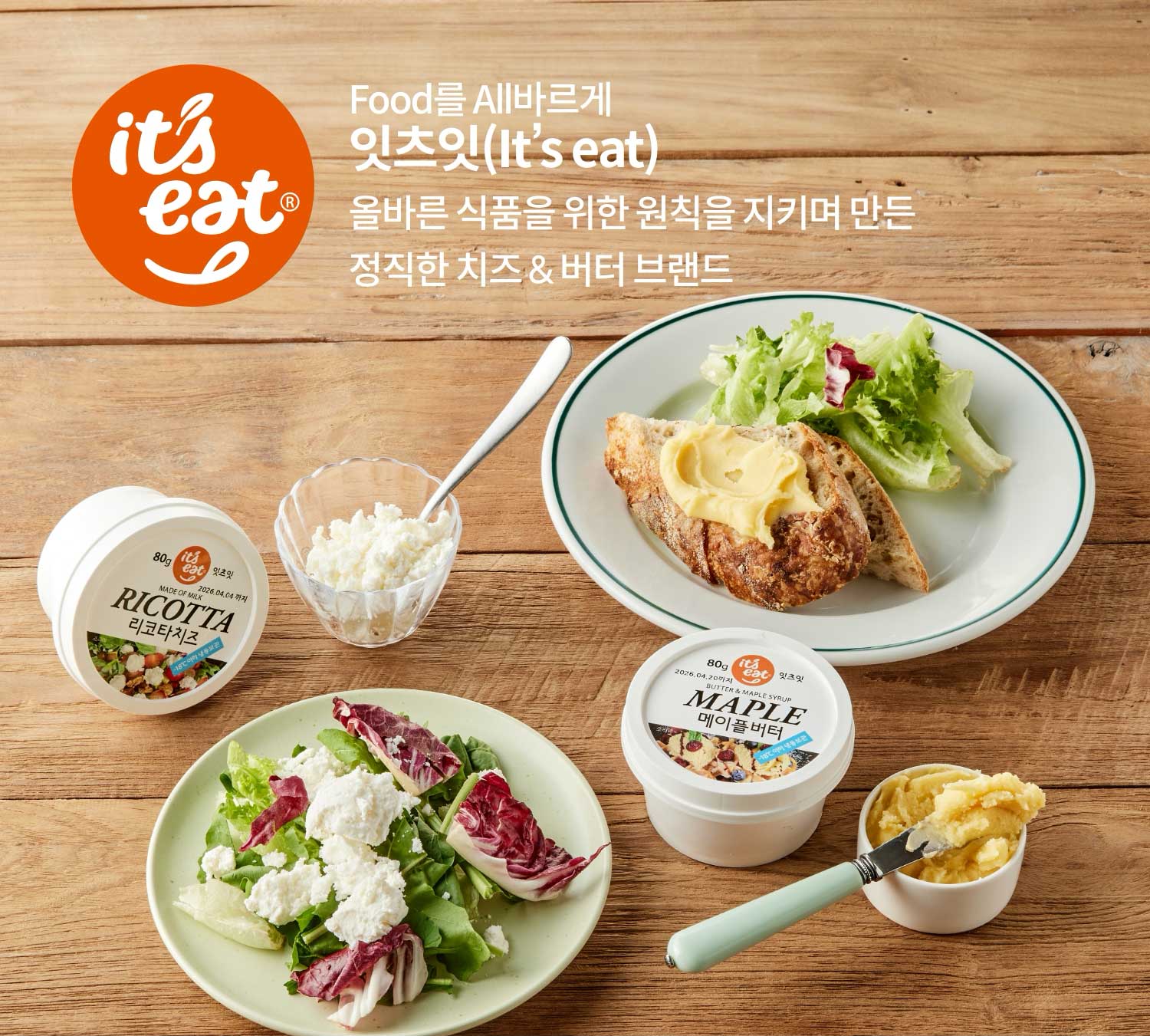 Food를 All바르게 잇츠잇(it's eat) 올바른 식품을 위한 원칙을 지키며 만든 정직한 치즈 & 버터 브랜드