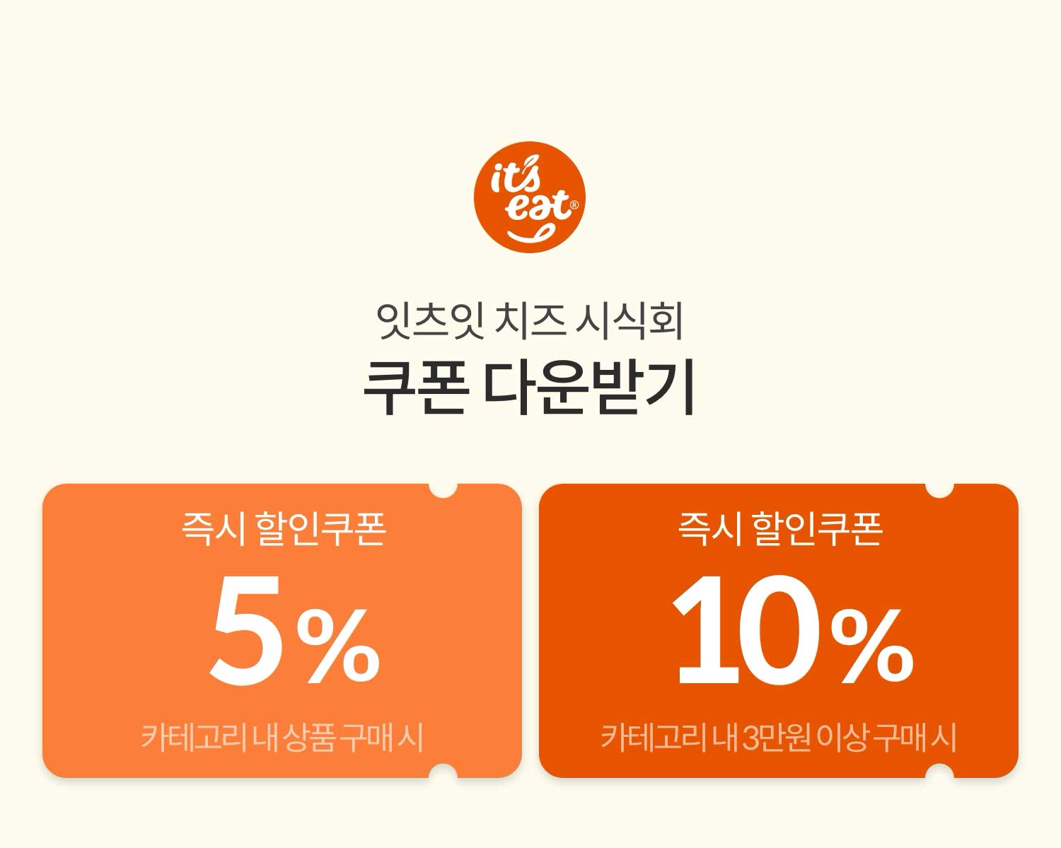 잇츠잇 치즈 시식회 쿠폰 다운받기