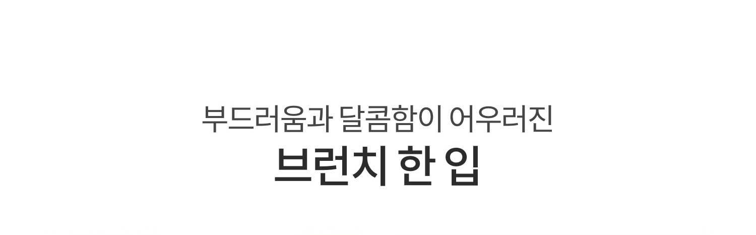 부드러운 달콤함이 어우러진 브런치 한 입