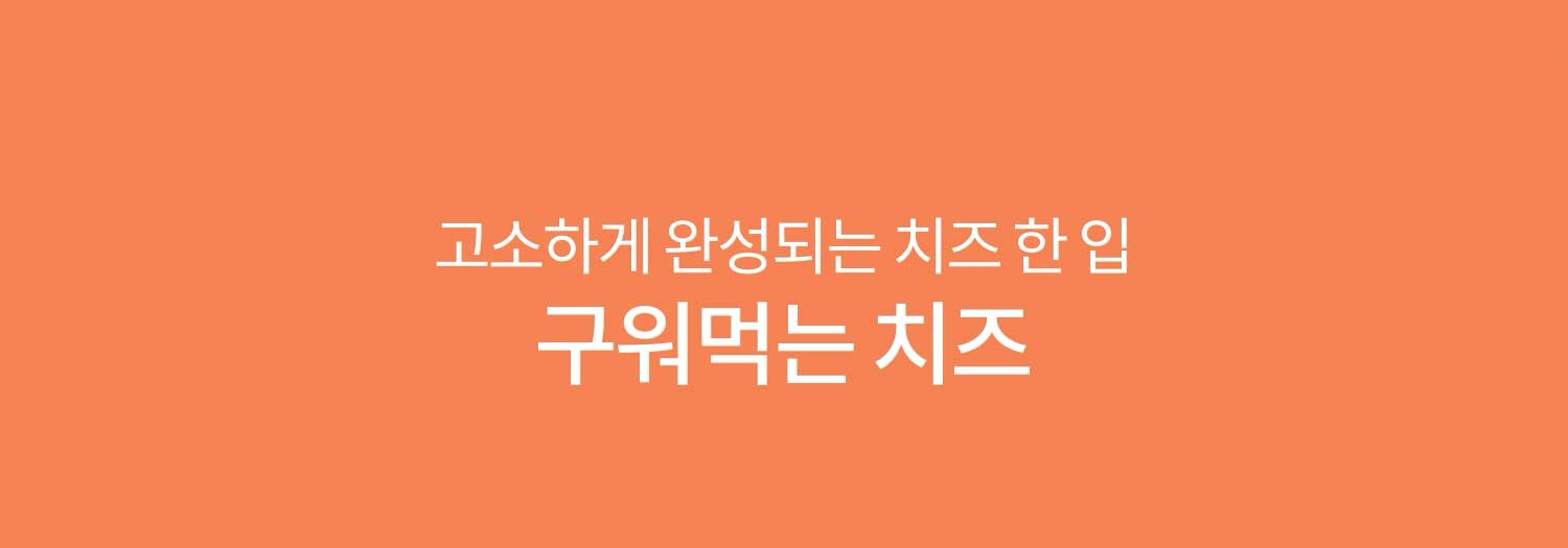 고소하게 완성되는 치즈 한 입 구워먹는 치즈