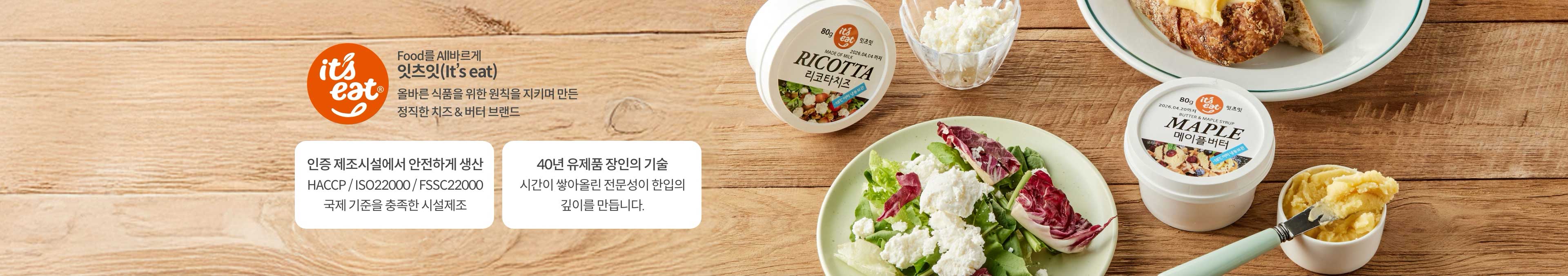 Food를 All바르게 잇츠잇(it's eat) 올바른 식품을 위한 원칙을 지키며 만든 정직한 치즈 & 버터 브랜드