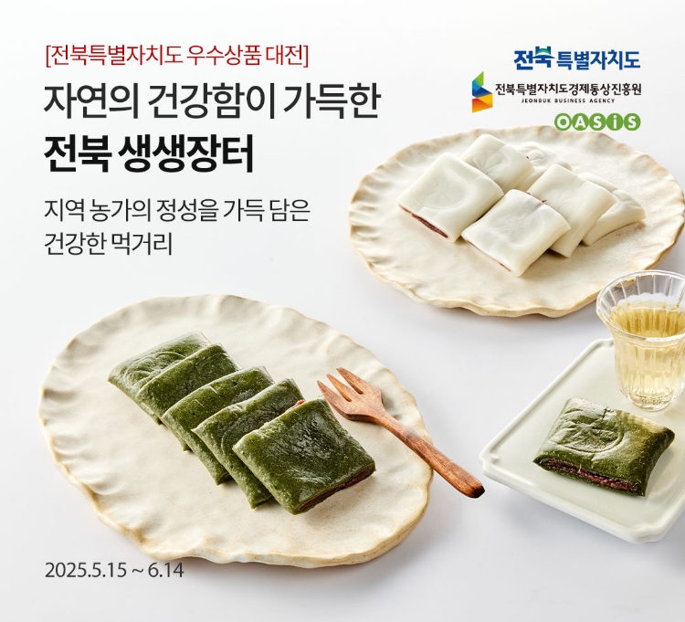 [전라북도 우수 상품대전] 자연의 건강함이 가득한 전북 생생장터 / 지역 농가의 정성을 가득 담은 건강한 먹거리 / 2025.5.15 ~ 6.14