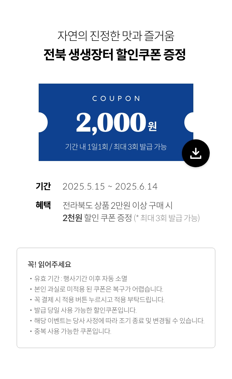 자연의 진정한 맛과 즐거움 전북 생생장터 할인쿠폰 증정