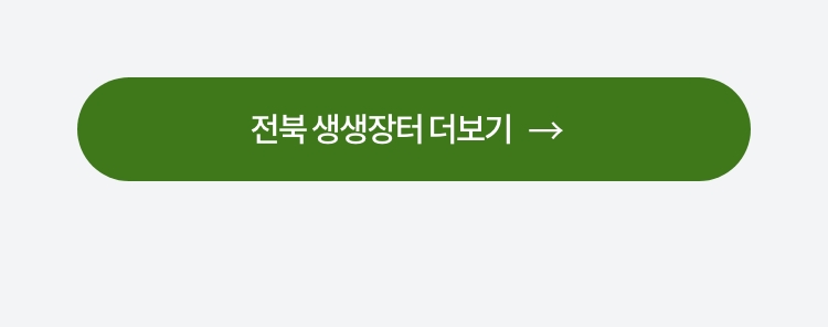 전북 생생장터 더보기
