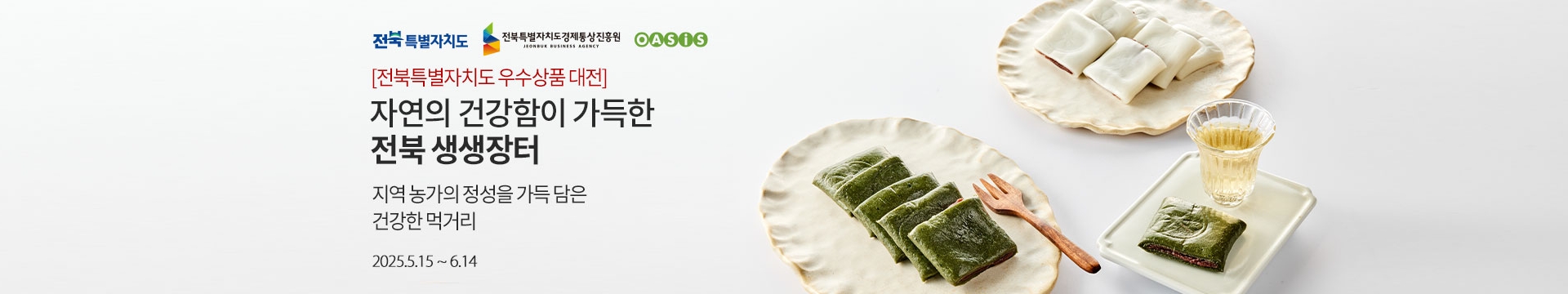 [전라북도 우수 상품대전] 자연의 건강함이 가득한 전북 생생장터 / 지역 농가의 정성을 가득 담은 건강한 먹거리 / 2025.5.15 ~ 6.14