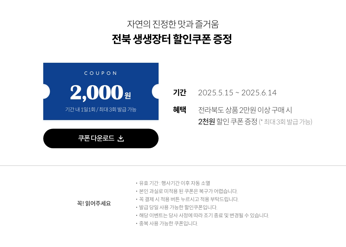자연의 진정한 맛과 즐거움 전북 생생장터 할인쿠폰 증정