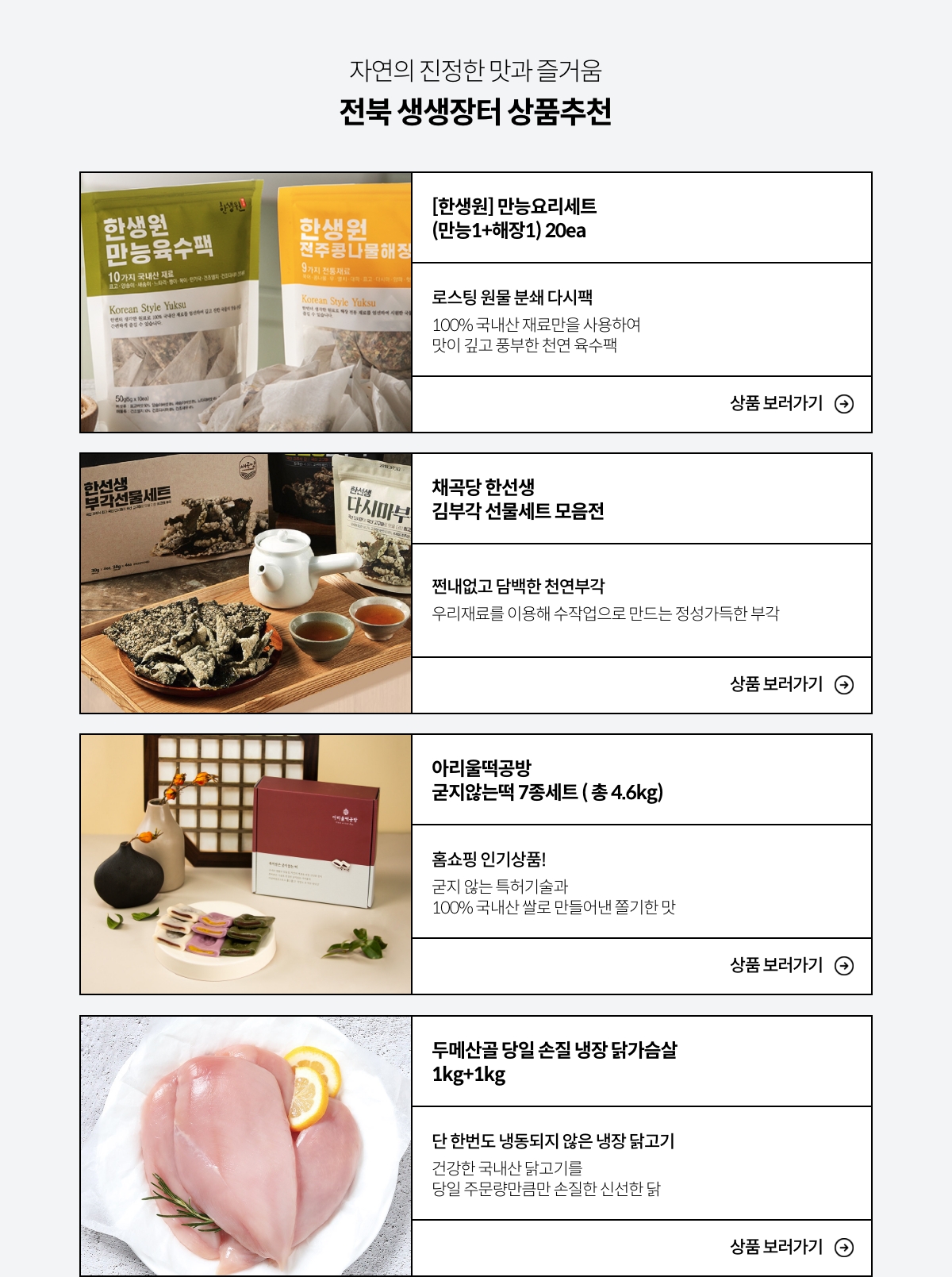 자연의 진정한 맛과 즐거움 전북 생생장터 상품추천