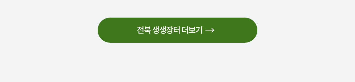 전북 생생장터 더보기