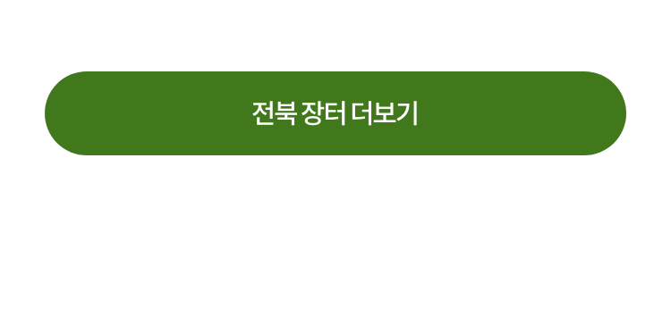 전북장터 더보기