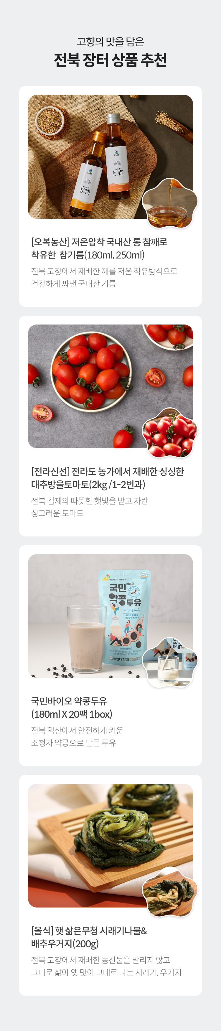 고향의 맛을 담은 전북 장터 상품 추천