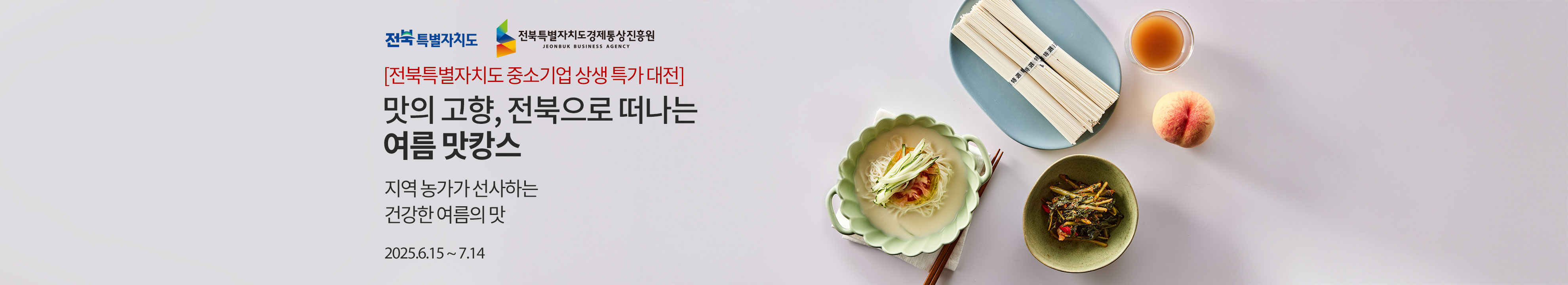 [전북특별자치도 우수 상품 대전] 맛의 고향, 전북으로 떠나는 여름 맛캉스 / 지역 농가가 선사하는 건강한 여름의 맛