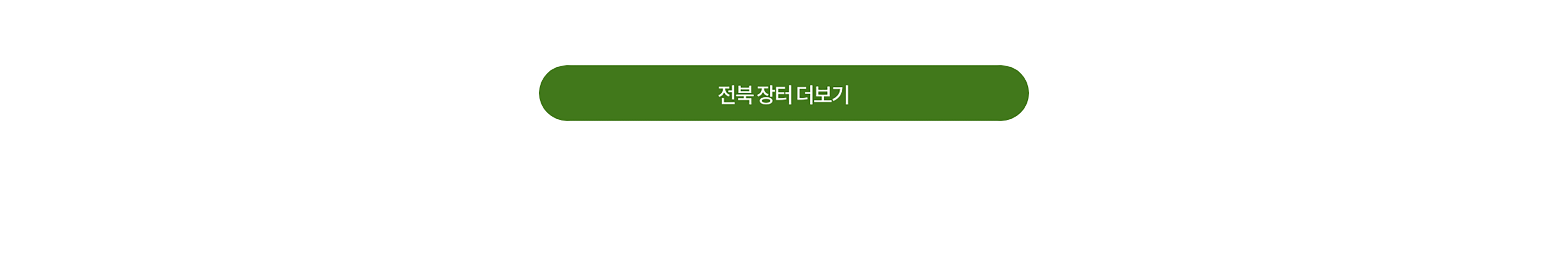 전북장터 더보기