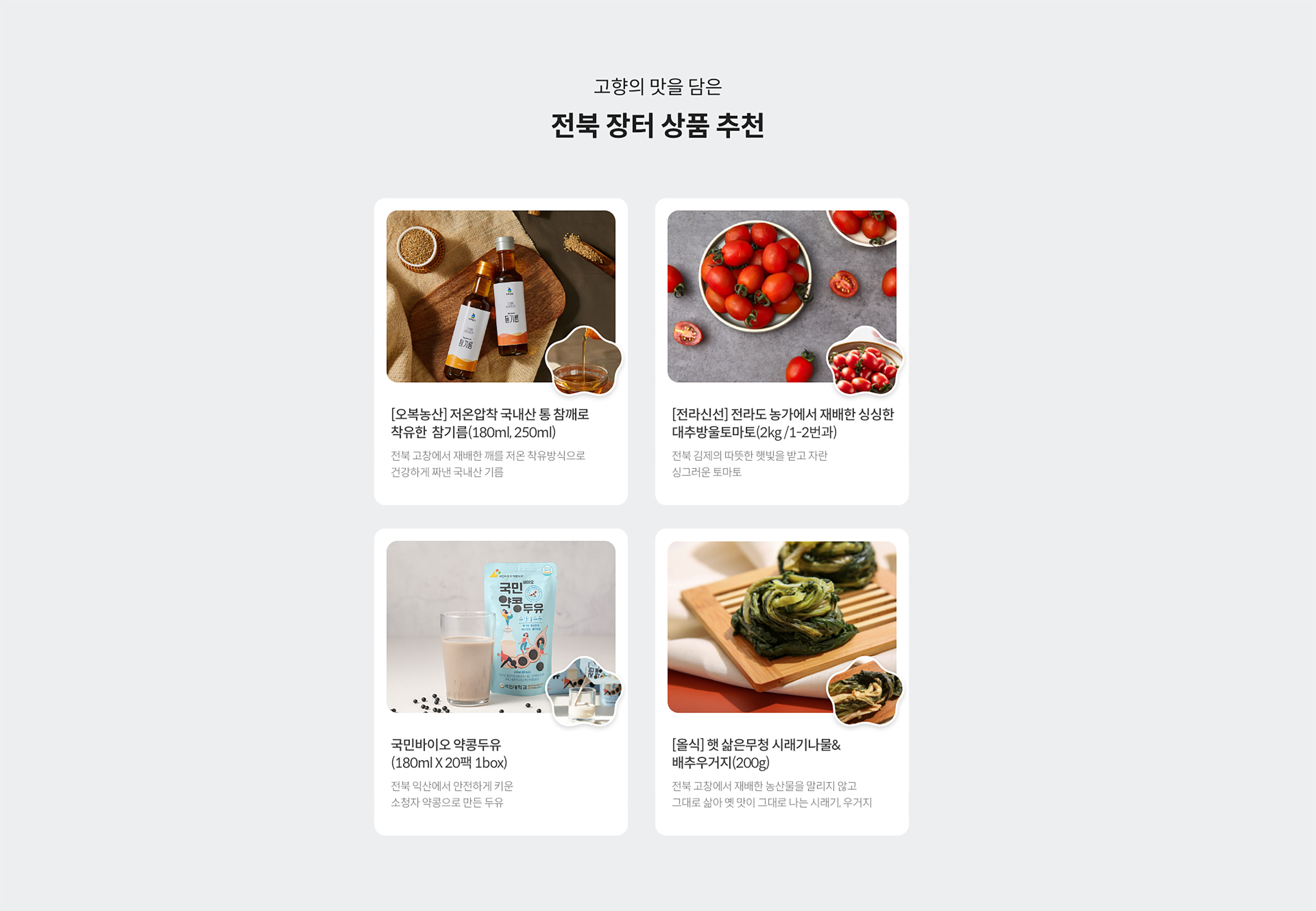 고향의 맛을 담은 전북 장터 상품 추천