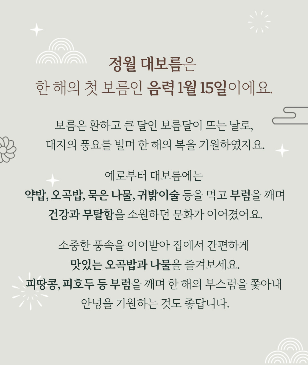 정월 대보름은 한 해의 첫 보름인 음력 1월 15일이에요