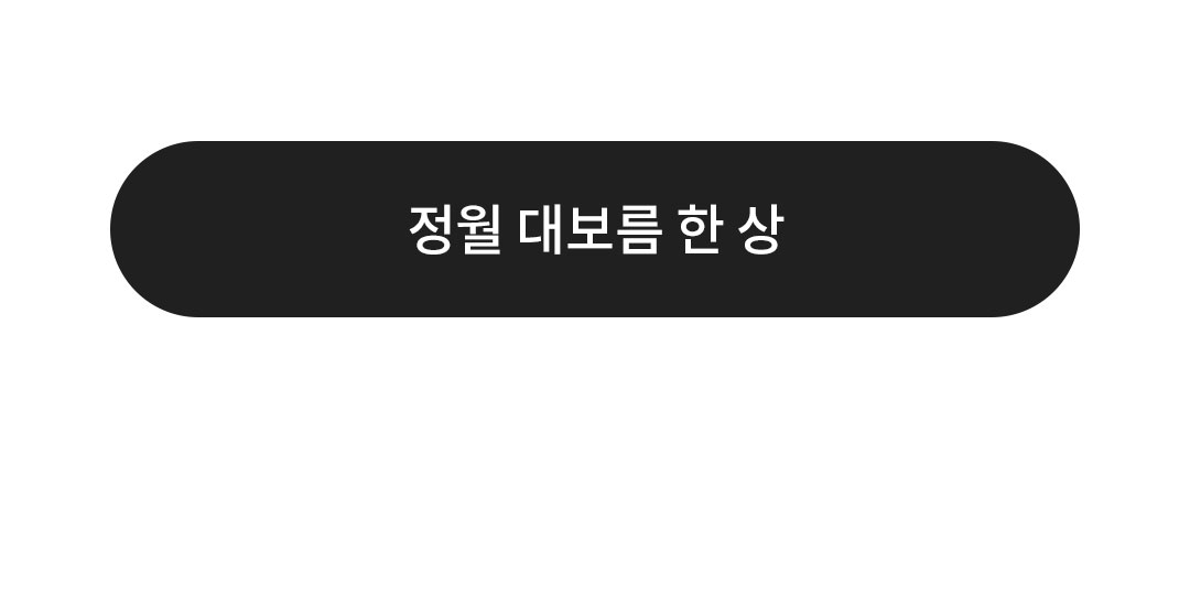 정월 대보름 한상