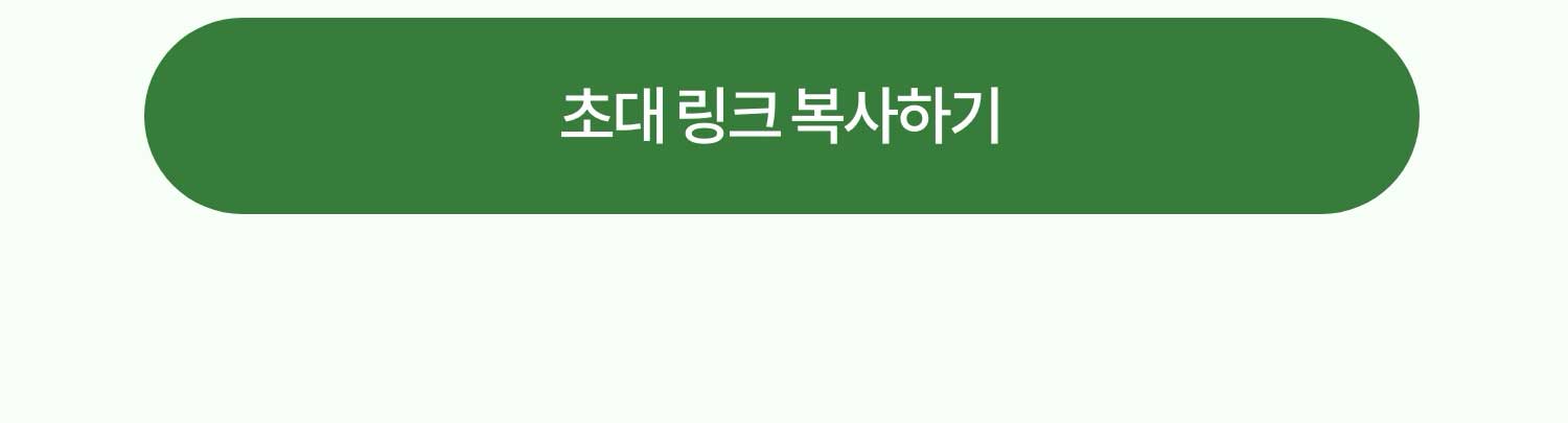 초대 링크 복사하기