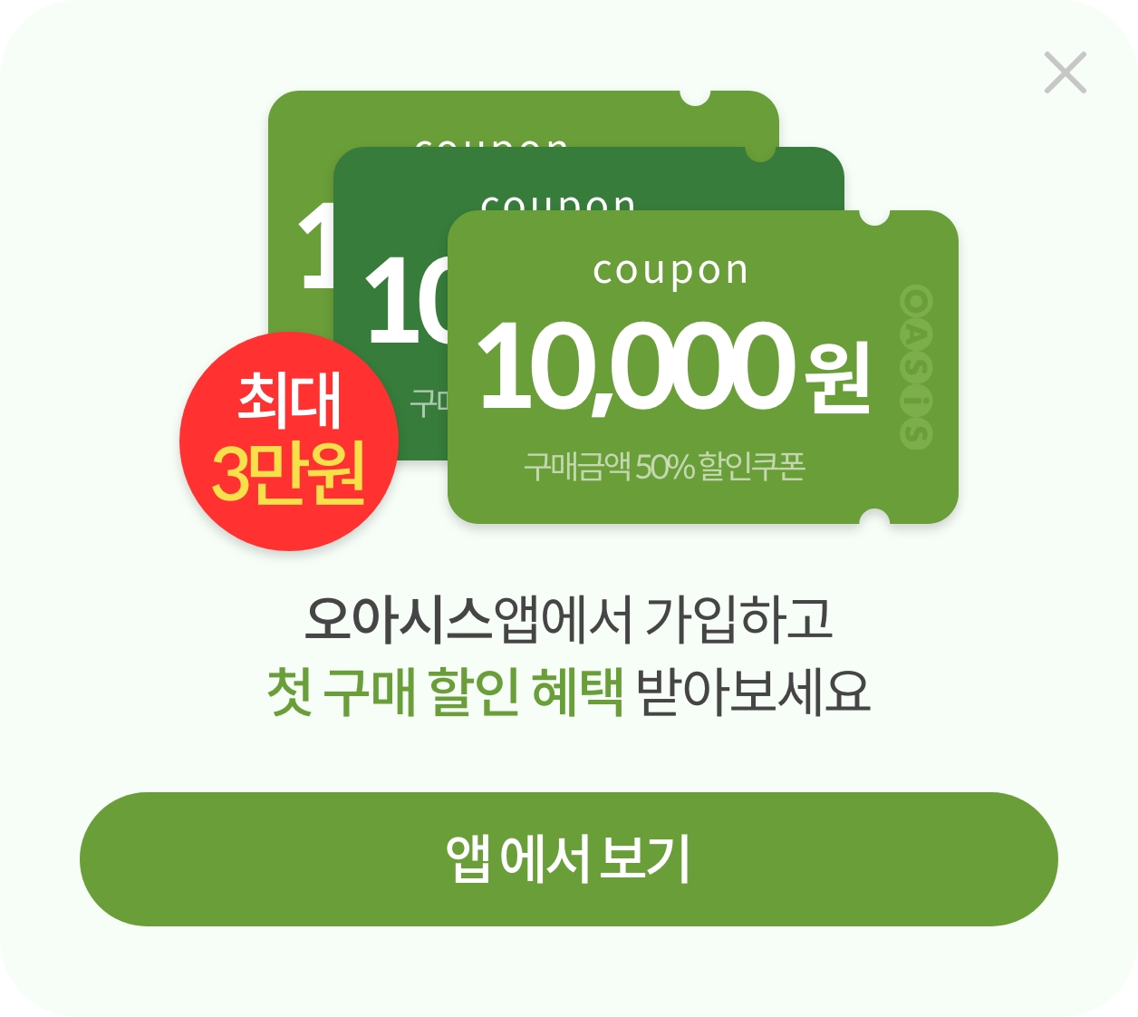 오아시스 앱에서 가입하고 첫 구매 할인 혜택 받아보세요