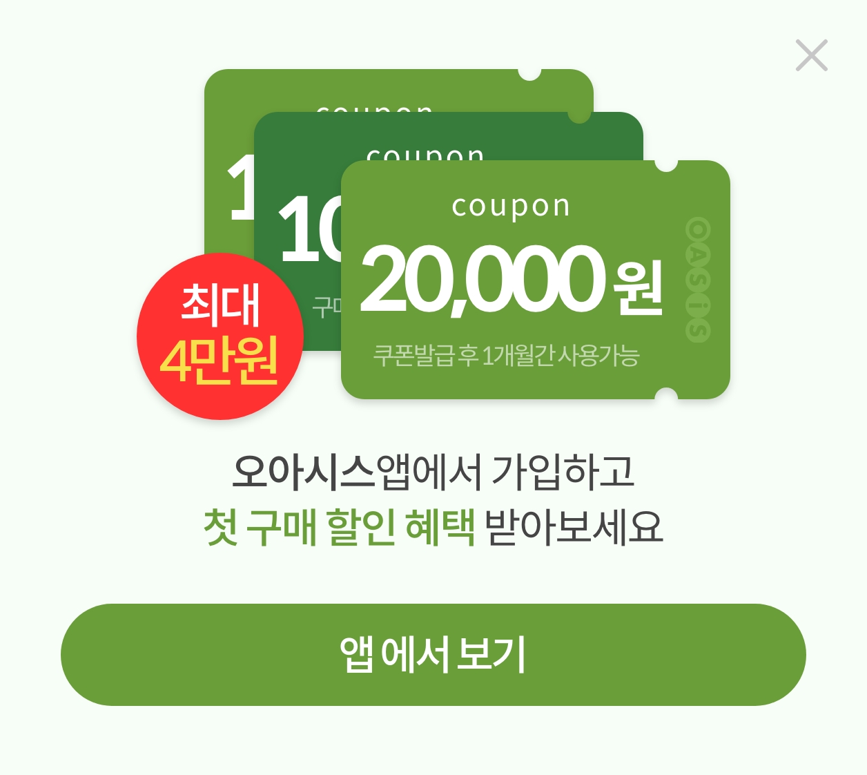 오아시스 앱에서 가입하고 첫 구매 할인 혜택 받아보세요