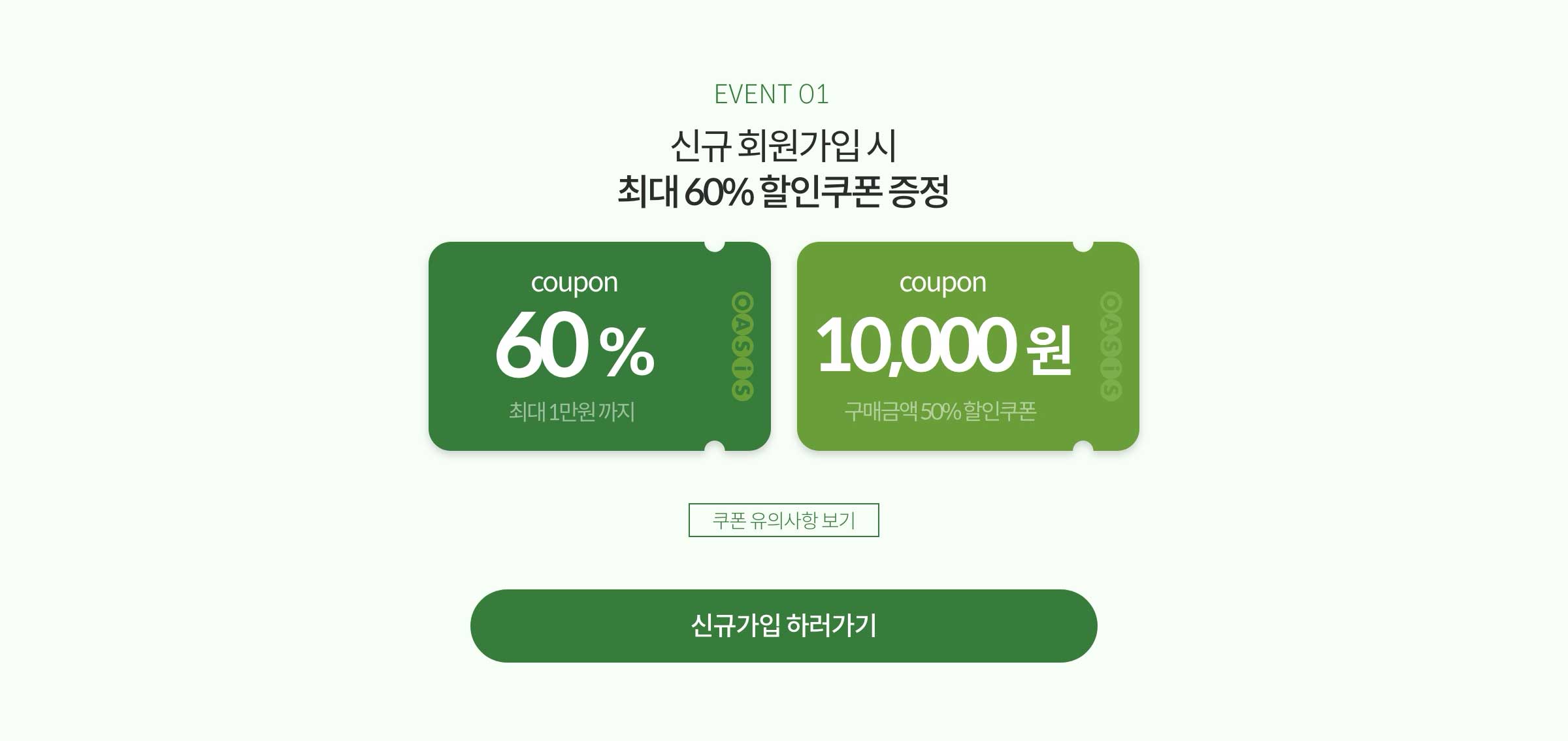 신규 회원가입 시 최대 60% 할인쿠폰 증정