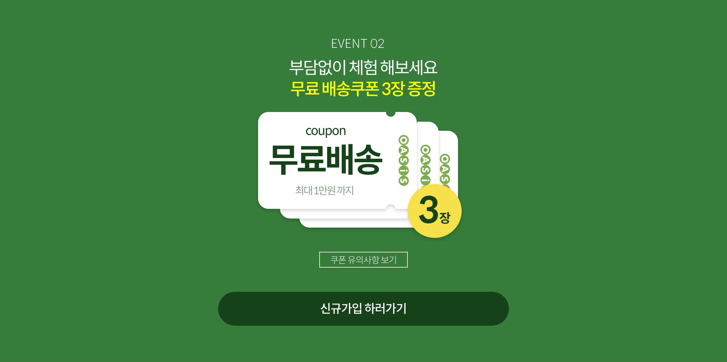 부담없이 체험해 보세요. 무료 배송쿠폰 3장 증정