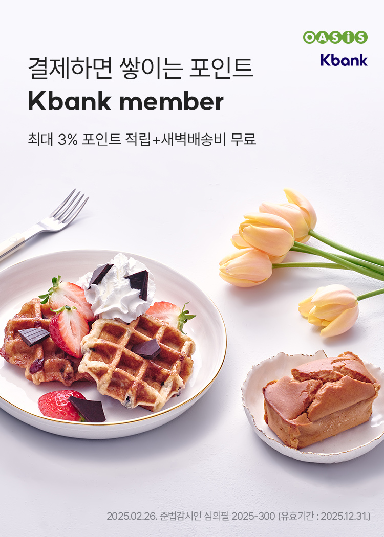 결제하면 쌓이는 포인트 / Kbank member / 결제금액의 최대 3% 포인트 적립. 9,900원 이상 구매 시 새벽배송 무료