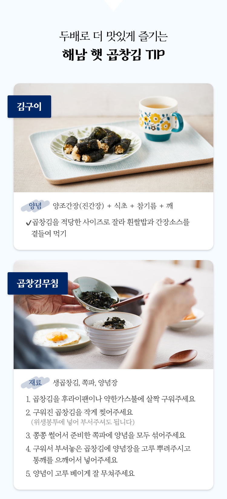 두배로 더 맛있게 즐기는 해담 햇 곱창김 TIP