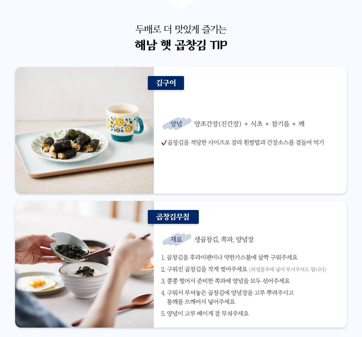 두배로 더 맛있게 즐기는 해담 햇 곱창김 TIP