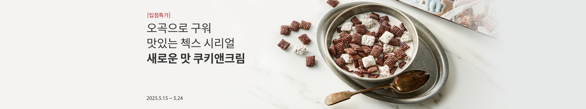 [입점 특가] 오곡으로 구워 맛있는 첵스 시리얼 / 새로운 맛 쿠키앤크림을 만나보세요