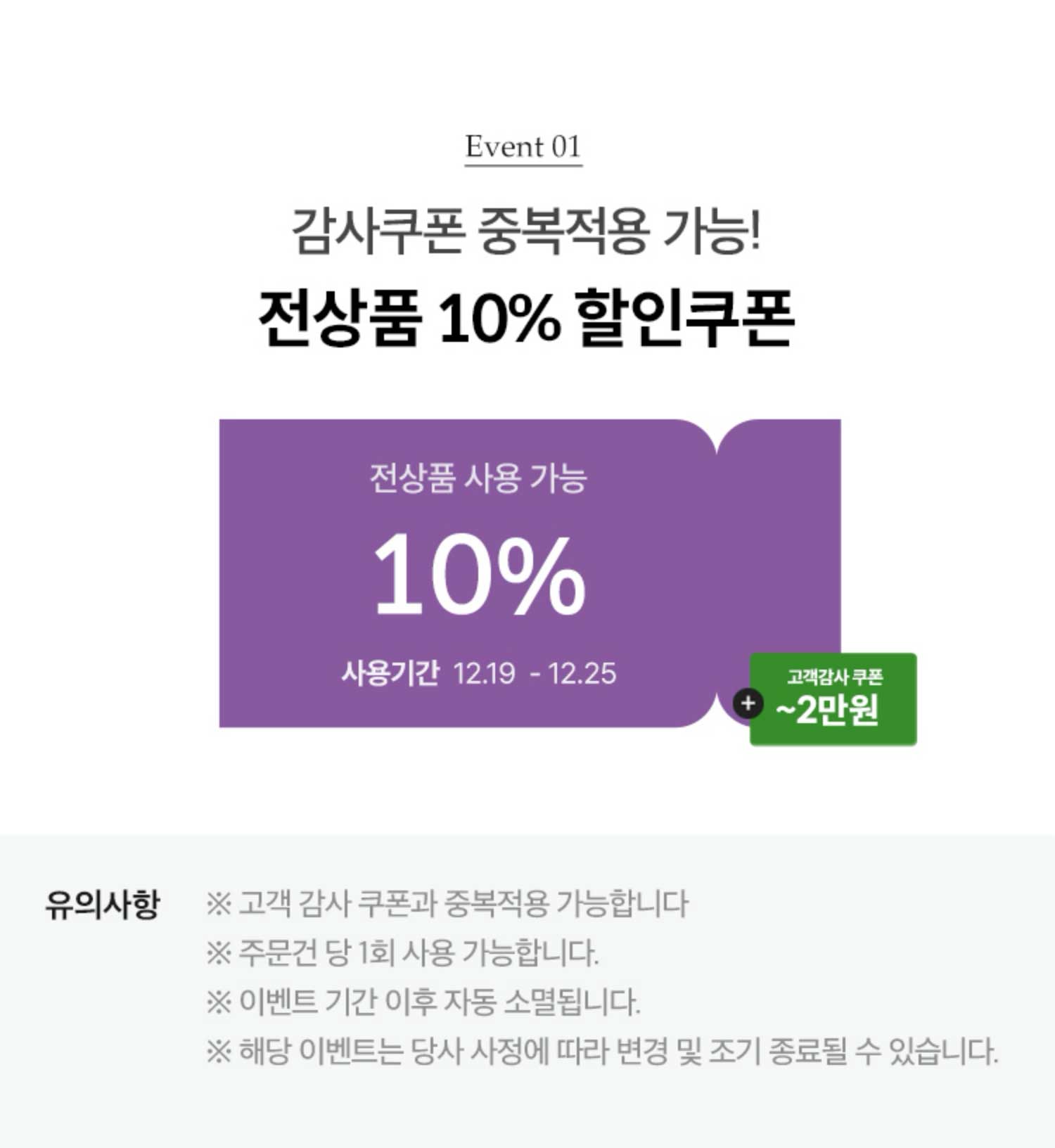 EVENT 01. 감사쿠폰 중복적용 가능! 전상품 10% 할인쿠폰