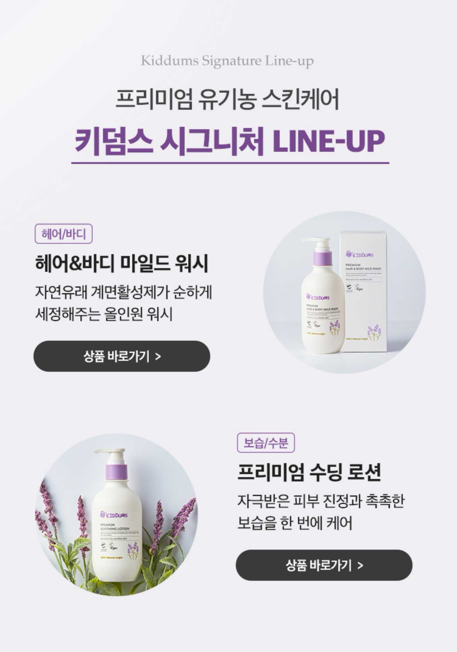 프리미엄 유기농 스킨케어 키덤스 시그니처 LINE-UP
