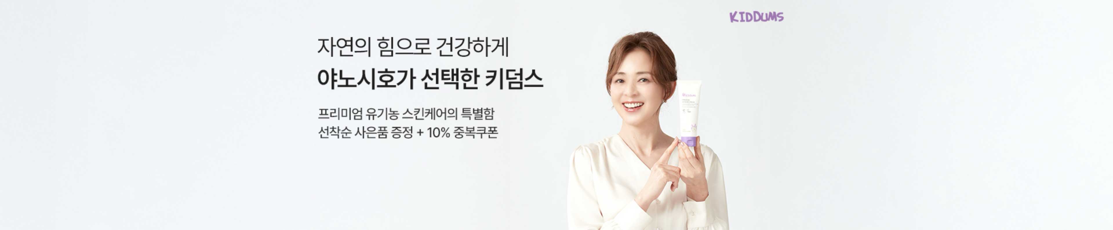자연의 힘으로 건강하게 야노시호가 선택한 키덤스 프리미엄 유기농 스킨메어의 특별함. 선착순 사은품 증정 + 10% 중복 쿠폰