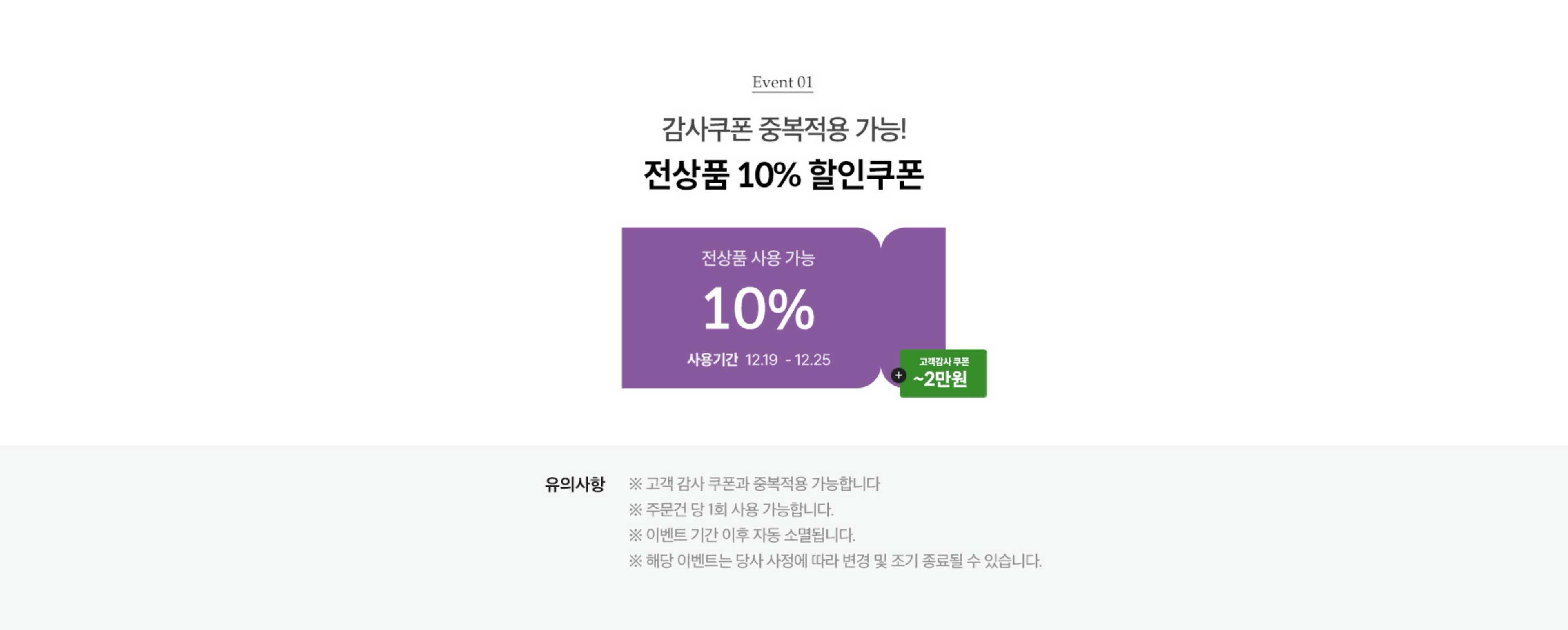 EVENT 01. 감사쿠폰 중복적용 가능! 전상품 10% 할인쿠폰