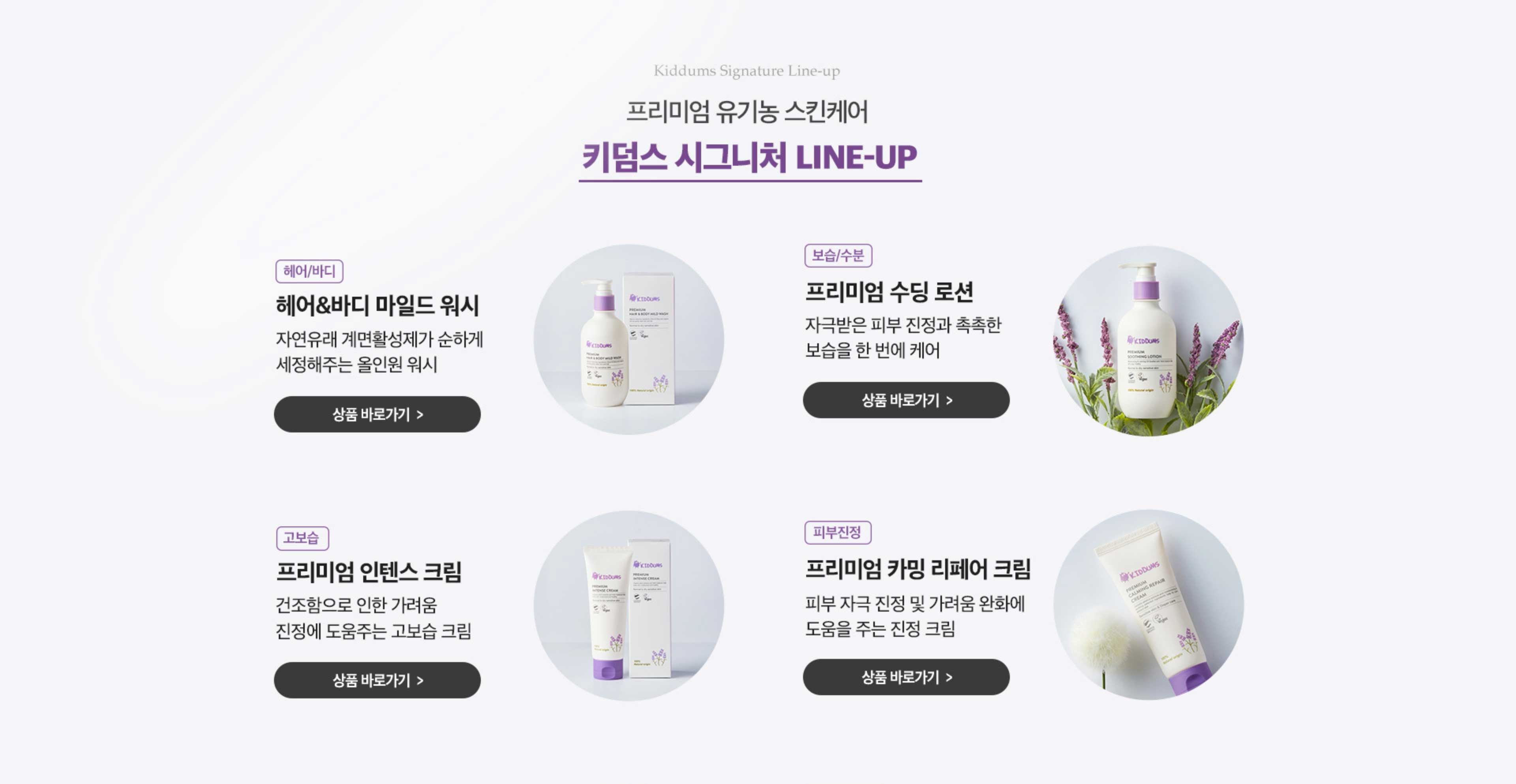 프리미엄 유기농 스킨케어 키덤스 시그니처 LINE-UP