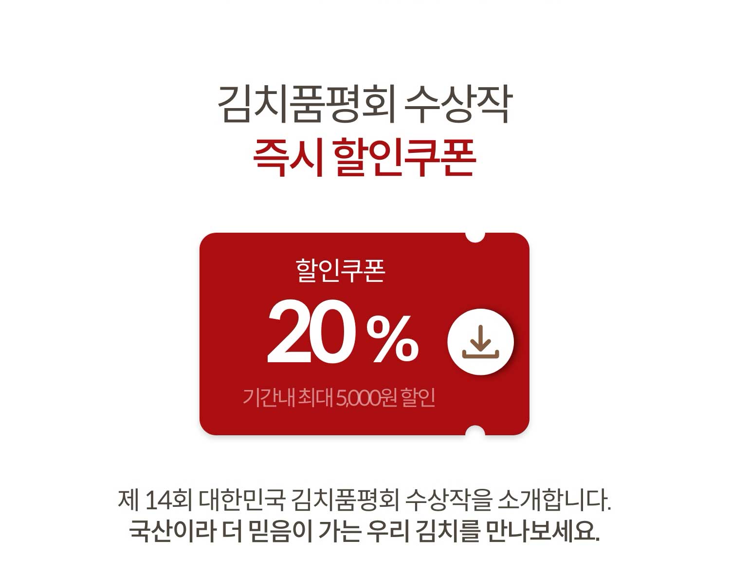 김치품평회 수상작 즉시 할인쿠폰