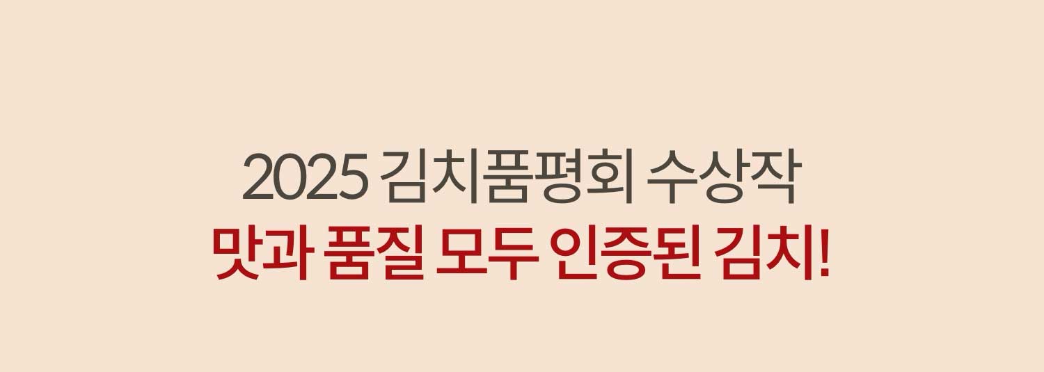2025 김치품평회 수상작. 맛과 품질 모두 인증된 김치!