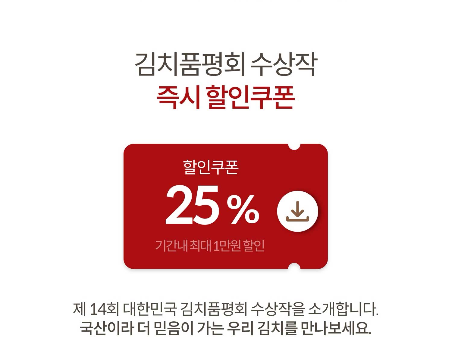 김치품평회 수상작 즉시 할인쿠폰